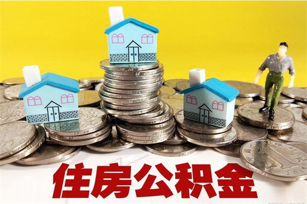 博罗辞职了可以领取公积金吗（辞职后可以领取住房公积金吗）