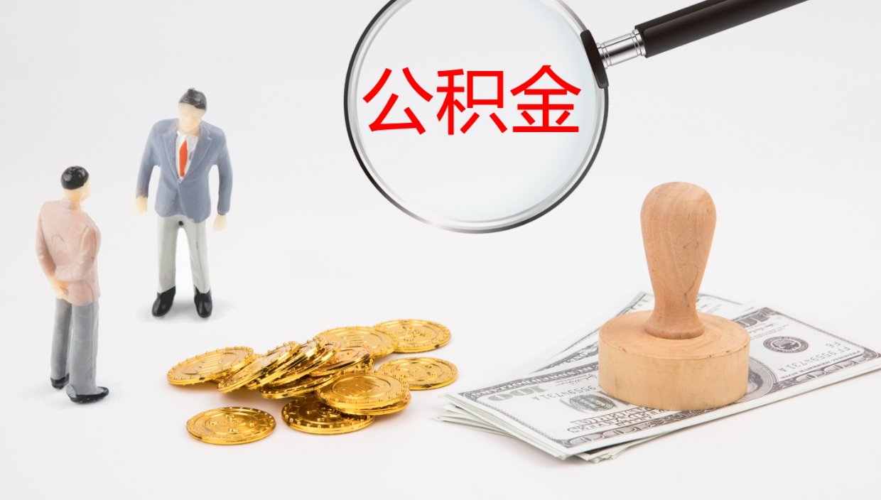 博罗个人封存公积金怎么取（个人公积金封存后如何提取）